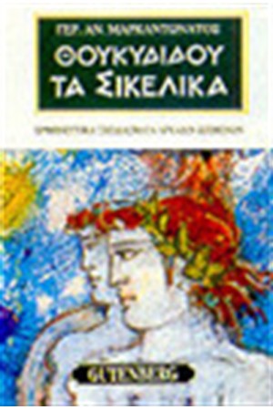 ΘΟΥΚΥΔΙΔΟΥ ΤΑ ΣΙΚΕΛΙΚΑ