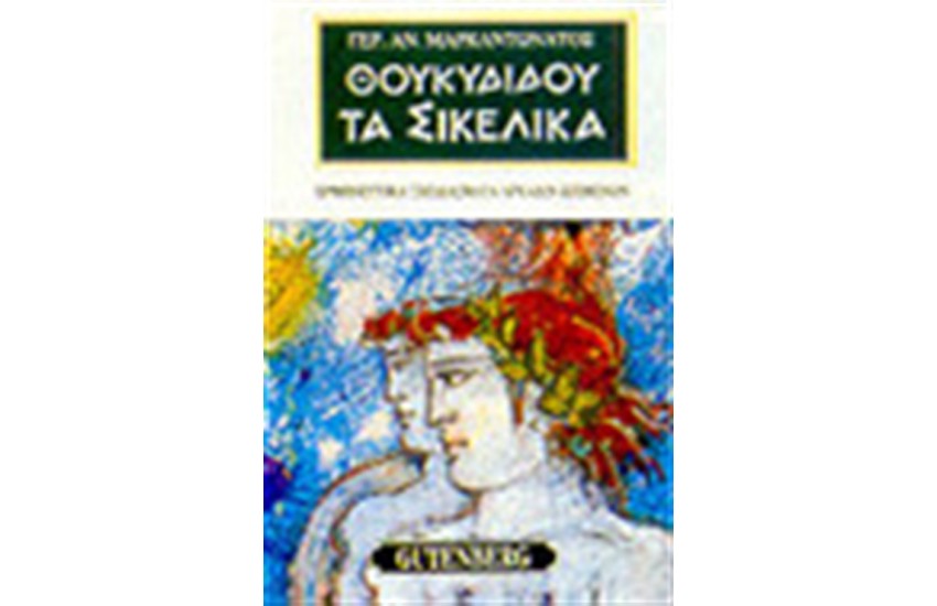 ΘΟΥΚΥΔΙΔΟΥ ΤΑ ΣΙΚΕΛΙΚΑ