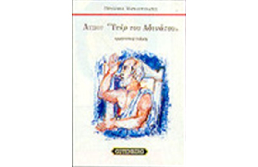 ΛΥΣΙΟΥ ΥΠΕΡ ΤΟΥ ΑΔΥΝΑΤΟΥ Τ. Α'