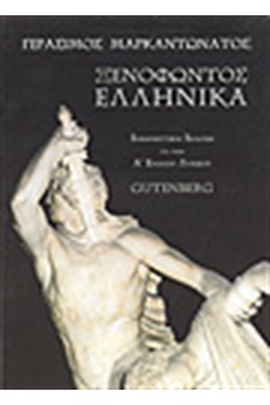 ΞΕΝΟΦΩΝΤΟΣ ΕΛΛΗΝΙΚΑ
