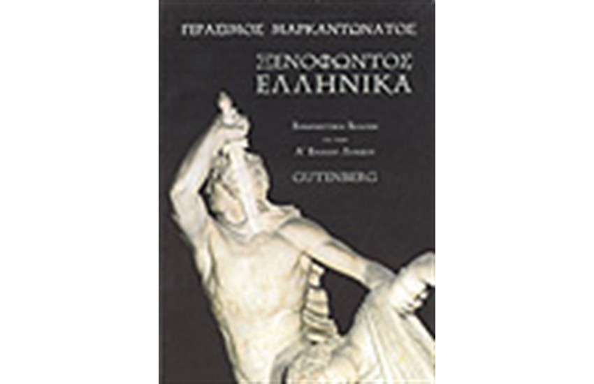 ΞΕΝΟΦΩΝΤΟΣ ΕΛΛΗΝΙΚΑ