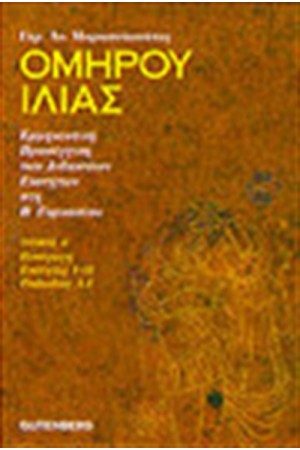 ΟΜΗΡΟΥ ΙΛΙΑΣ Τ. Α'