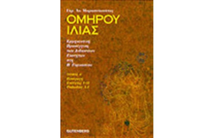 ΟΜΗΡΟΥ ΙΛΙΑΣ Τ. Α'
