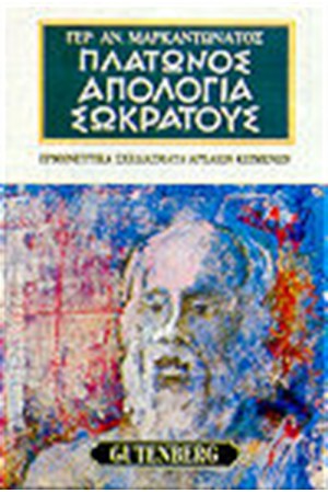 ΠΛΑΤΩΝΟΣ ΑΠΟΛΟΓΙΑ ΣΩΚΡΑΤΟΥΣ