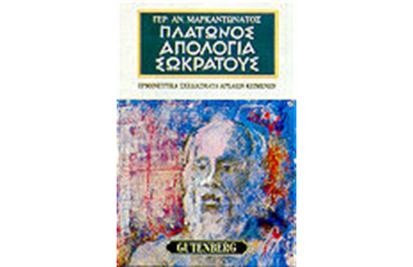 ΠΛΑΤΩΝΟΣ ΑΠΟΛΟΓΙΑ ΣΩΚΡΑΤΟΥΣ