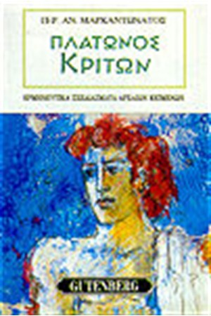 ΠΛΑΤΩΝΟΣ ΚΡΙΤΩΝ