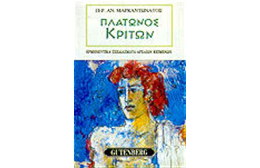 ΠΛΑΤΩΝΟΣ ΚΡΙΤΩΝ