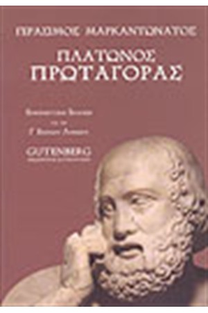 ΠΛΑΤΩΝΟΣ ΠΡΩΤΑΓΟΡΑΣ Γ' ΛΥΚΕΙΟΥ