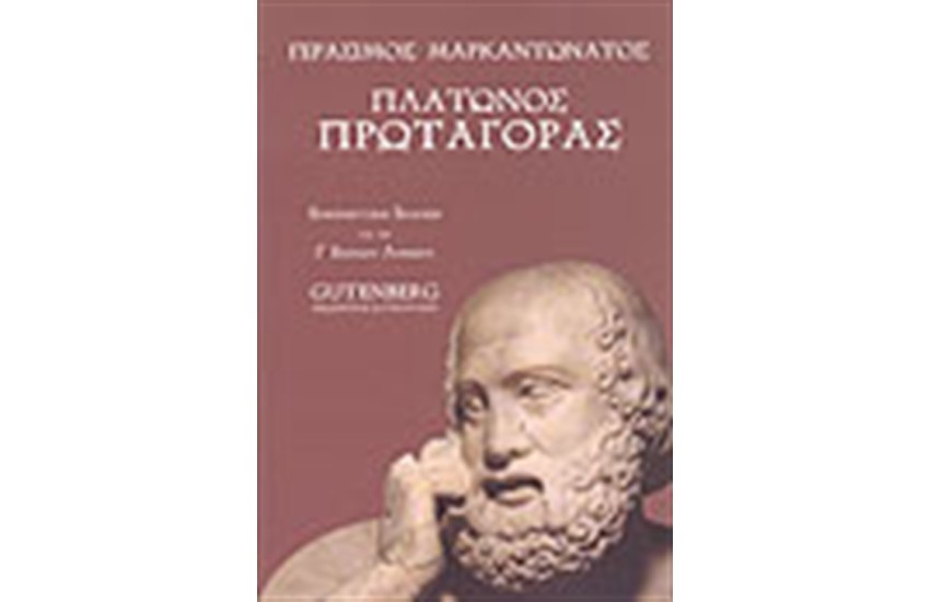 ΠΛΑΤΩΝΟΣ ΠΡΩΤΑΓΟΡΑΣ Γ' ΛΥΚΕΙΟΥ