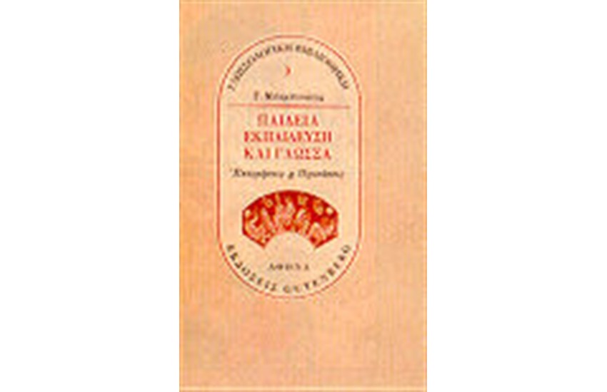 ΠΑΙΔΕΙΑ ΚΑΙ ΓΛΩΣΣΑ ΕΚΤΙΜΗΣΕΙΣ ΚΑΙ ΠΡΟΤΑΣΕΙΣ