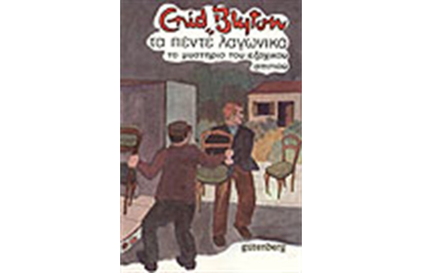 ΤΟ ΜΥΣΤΗΡΙΟ ΤΟΥ ΕΞΟΧΙΚΟΥ ΣΠΙΤΙΟΥ