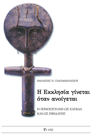 Η ΕΚΚΛΗΣΙΑ ΓΙΝΕΤΑΙ ΟΤΑΝ ΑΝΟΙΓΕΤΑΙ