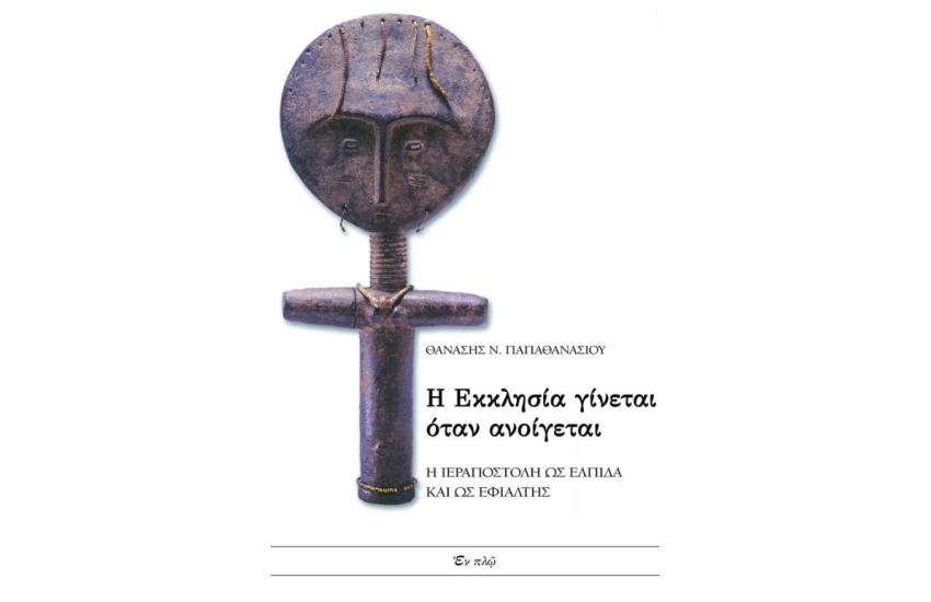 Η ΕΚΚΛΗΣΙΑ ΓΙΝΕΤΑΙ ΟΤΑΝ ΑΝΟΙΓΕΤΑΙ