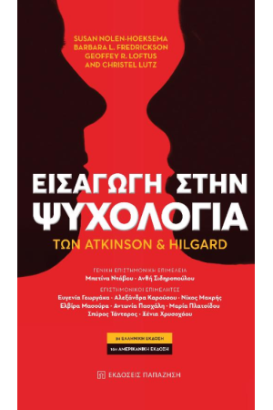ΕΙΣΑΓΩΓΗ ΣΤΗΝ ΨΥΧΟΛΟΓΙΑ