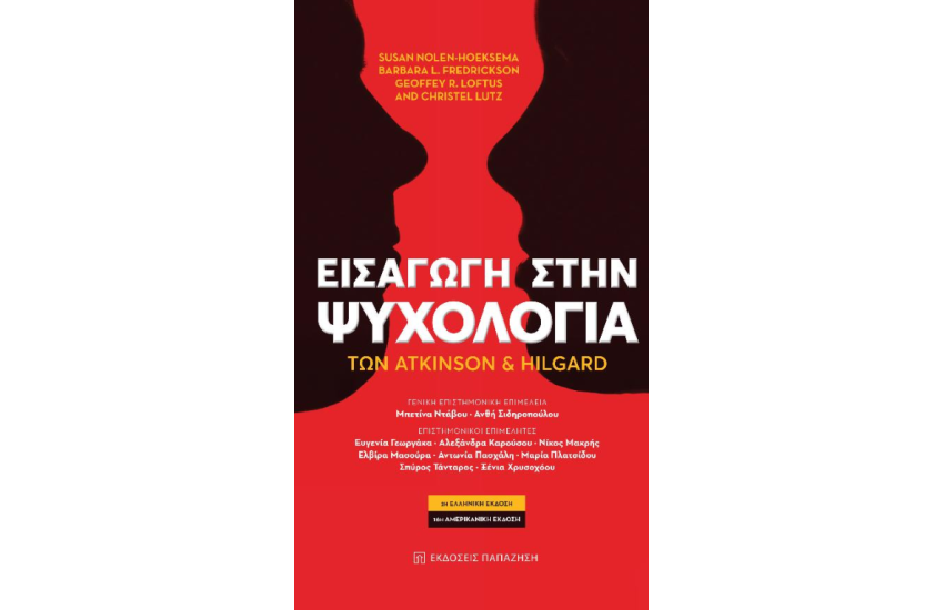 ΕΙΣΑΓΩΓΗ ΣΤΗΝ ΨΥΧΟΛΟΓΙΑ
