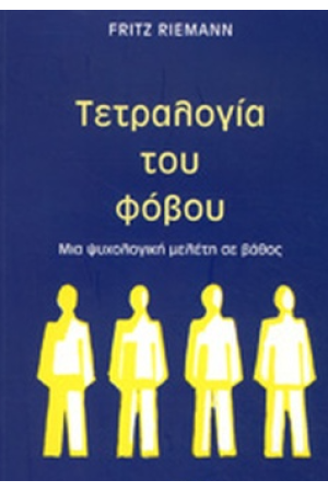 ΤΕΤΡΑΛΟΓΙΑ ΤΟΥ ΦΟΒΟΥ