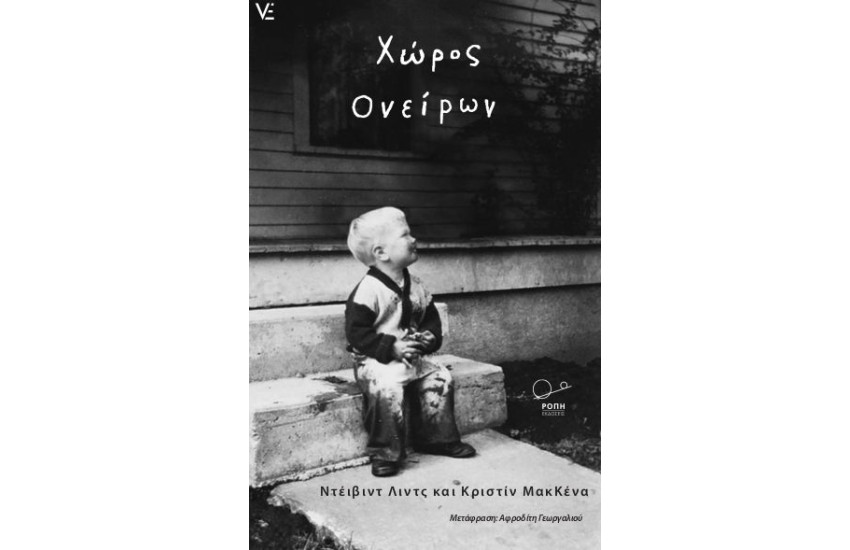 ΧΩΡΟΣ ΟΝΕΙΡΩΝ