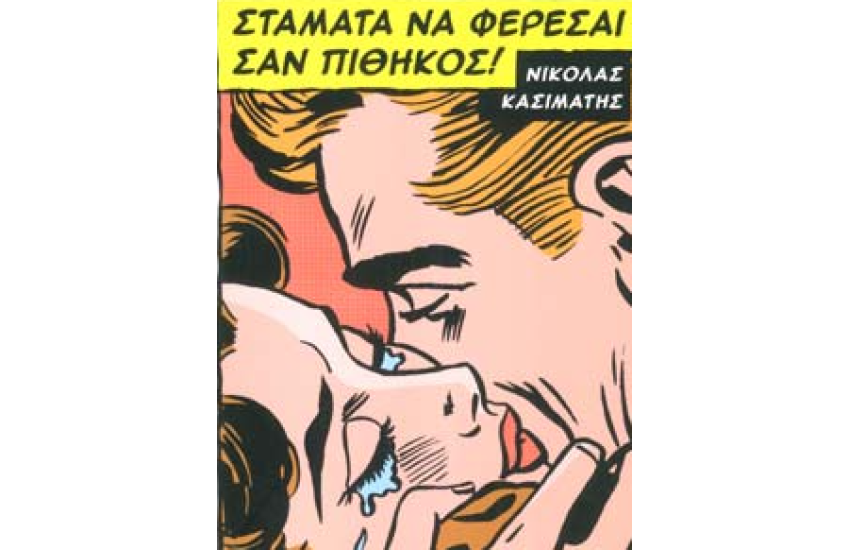 ΣΤΑΜΑΤΑ ΝΑ ΦΕΡΕΣΑΙ ΣΑΝ ΠΙΘΗΚΟΣ