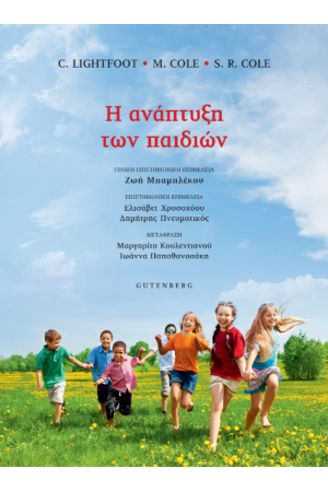 Η ΑΝΑΠΤΥΞΗ ΤΩΝ ΠΑΙΔΙΩΝ