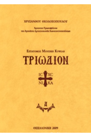 ΤΡΙΩΔΙΟΝ (ΣΚΛΗΡΟΔΕΤΗ ΕΚΔΟΣΗ)