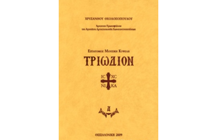 ΤΡΙΩΔΙΟΝ (ΣΚΛΗΡΟΔΕΤΗ ΕΚΔΟΣΗ)