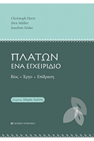 ΠΛΑΤΩΝ ΕΝΑ ΕΓΧΕΙΡΙΔΙΟ
