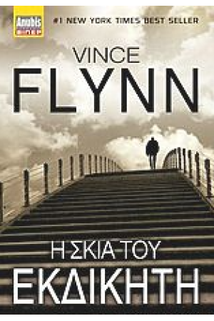 Η ΣΚΙΑ ΤΟΥ ΕΚΔΙΚΗΤΗ