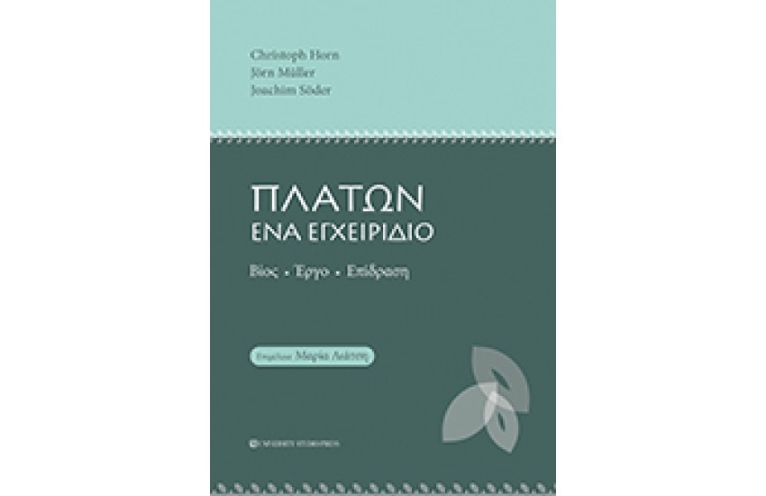 ΠΛΑΤΩΝ ΕΝΑ ΕΓΧΕΙΡΙΔΙΟ