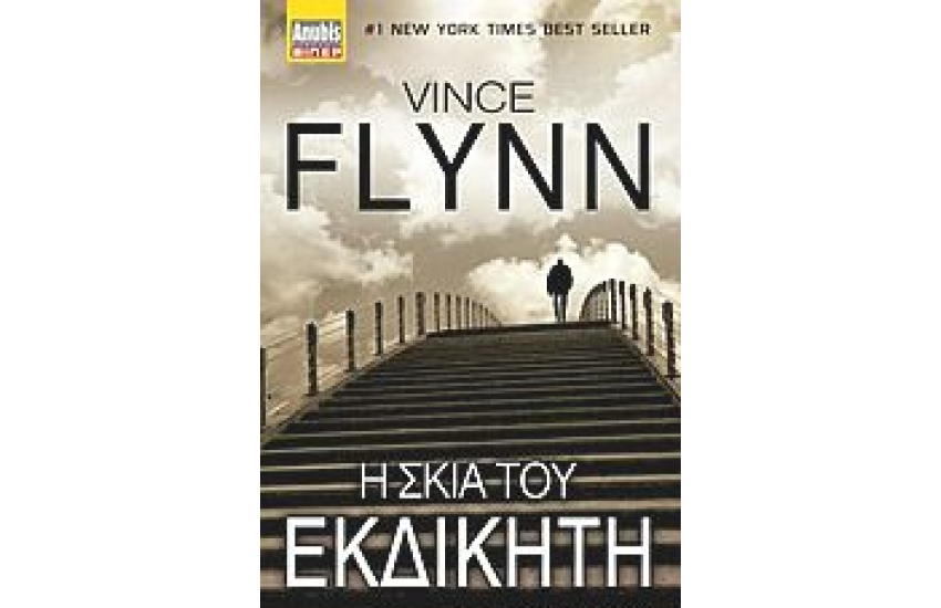 Η ΣΚΙΑ ΤΟΥ ΕΚΔΙΚΗΤΗ