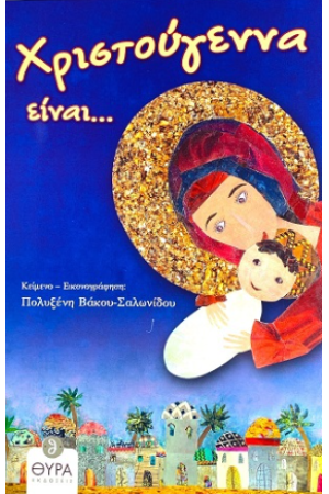 ΧΡΙΣΤΟΥΓΕΝΝΑ ΕΙΝΑΙ