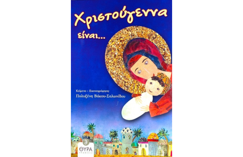 ΧΡΙΣΤΟΥΓΕΝΝΑ ΕΙΝΑΙ