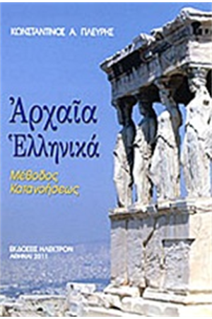 ΑΡΧΑΙΑ ΕΛΛΗΝΙΚΑ