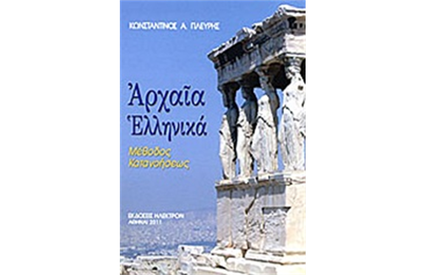 ΑΡΧΑΙΑ ΕΛΛΗΝΙΚΑ