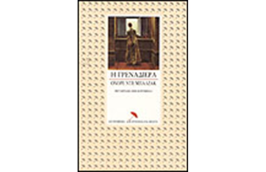 Η ΓΡΕΝΑΔΙΕΡΑ (ΤΟ ΣΠΙΤΙ ΜΕ ΤΙΣ ΡΟΔΙΕΣ)