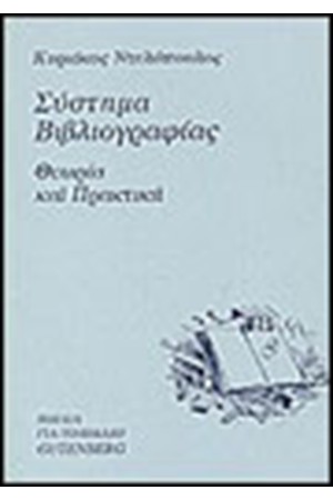 ΣΥΣΤΗΜΑ ΒΙΒΛΙΟΓΡΑΦΙΑΣ ΣΥΣΤΗΜΑ ΒΙΒΛΙΟΓΡΑΦΙΑΣ