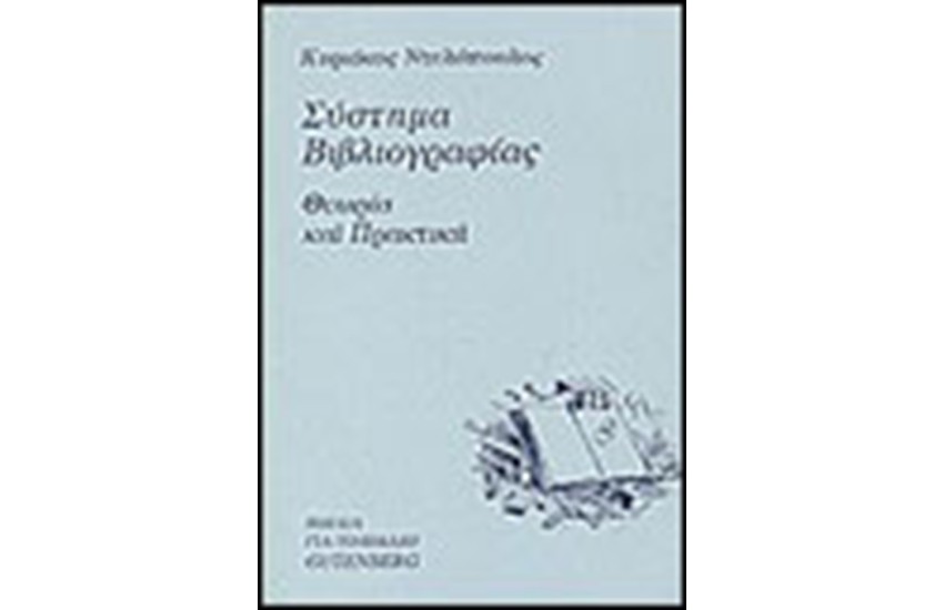 ΣΥΣΤΗΜΑ ΒΙΒΛΙΟΓΡΑΦΙΑΣ