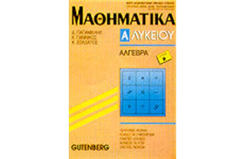 ΜΑΘΗΜΑΤΙΚΑ Α' ΛΥΚΕΙΟΥ Τ. Α'