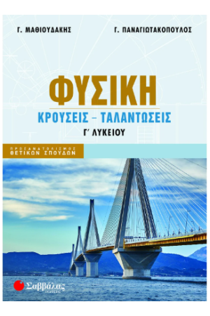 ΦΥΣΙΚΗ Γ΄ΛΥΚΕΙΟΥ