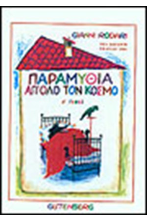 ΠΑΡΑΜΥΘΙΑ ΑΠ' ΟΛΟ ΤΟΝ ΚΟΣΜΟ Τ. Α'