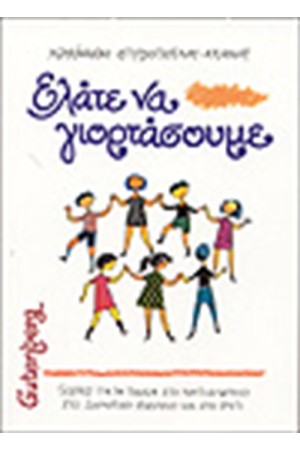 ΕΛΑΤΕ ΝΑ ΓΙΟΡΤΑΣΟΥΜΕ ΕΛΑΤΕ ΝΑ ΓΙΟΡΤΑΣΟΥΜΕ