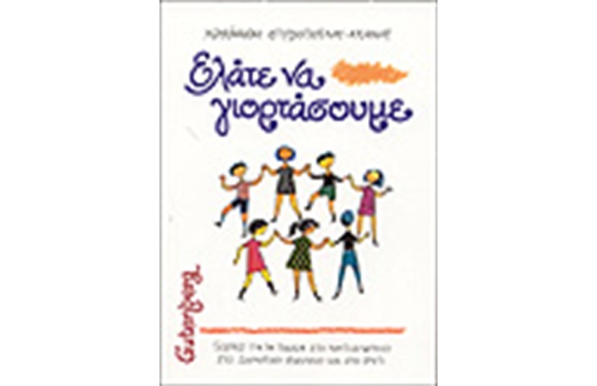 ΕΛΑΤΕ ΝΑ ΓΙΟΡΤΑΣΟΥΜΕ
