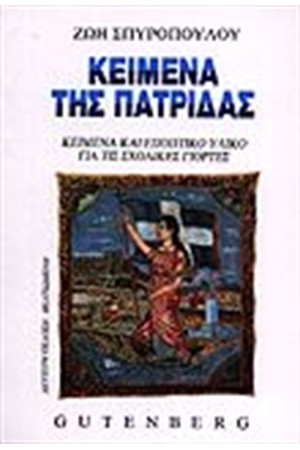 ΚΕΙΜΕΝΑ ΤΗΣ ΠΑΤΡΙΔΑΣ
