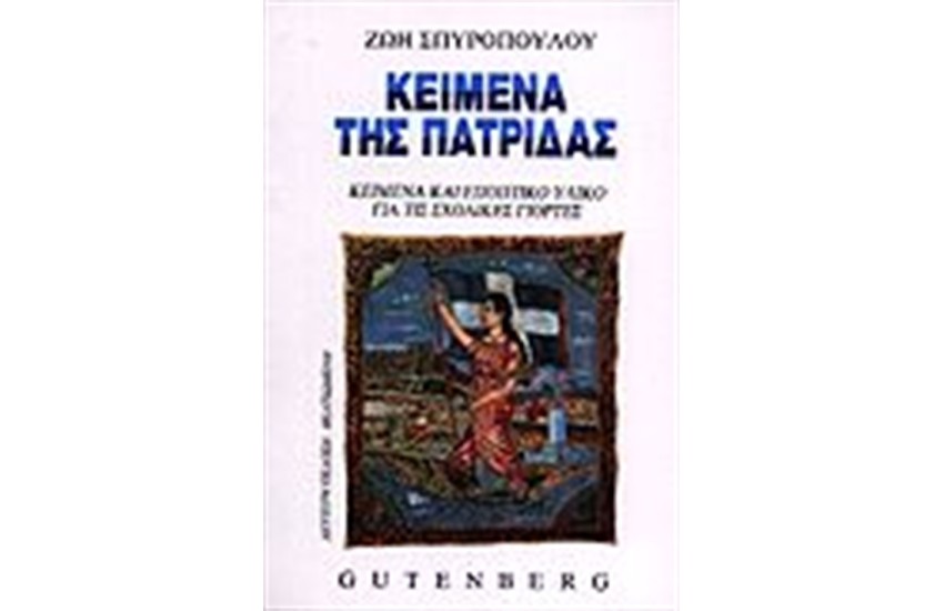 ΚΕΙΜΕΝΑ ΤΗΣ ΠΑΤΡΙΔΑΣ