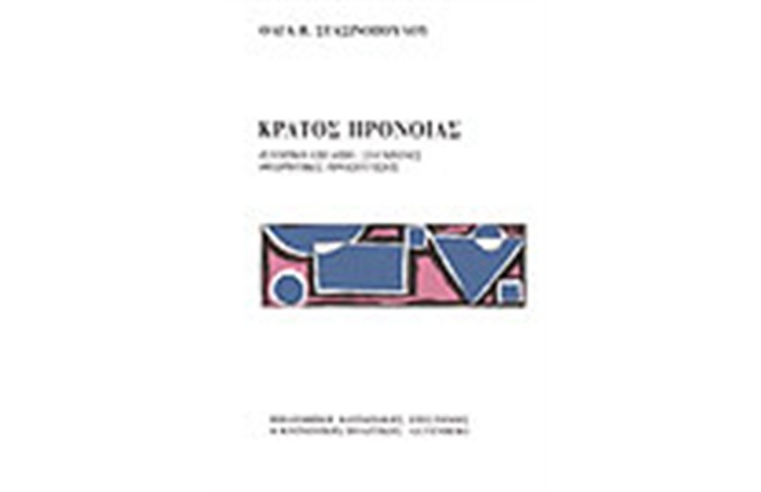 ΚΡΑΤΟΣ ΠΡΟΝΟΙΑΣ
