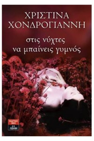 ΣΤΙΣ ΝΥΧΤΕΣ ΝΑ ΜΠΑΙΝΕΙΣ ΓΥΜΝΟΣ