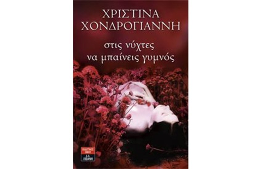 ΣΤΙΣ ΝΥΧΤΕΣ ΝΑ ΜΠΑΙΝΕΙΣ ΓΥΜΝΟΣ