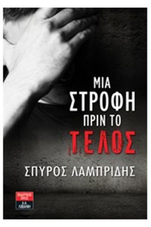 ΜΙΑ ΣΤΡΟΦΗ ΠΡΙΝ ΤΟ ΤΕΛΟΣ