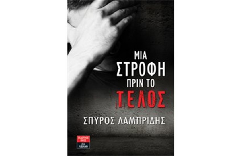 ΜΙΑ ΣΤΡΟΦΗ ΠΡΙΝ ΤΟ ΤΕΛΟΣ