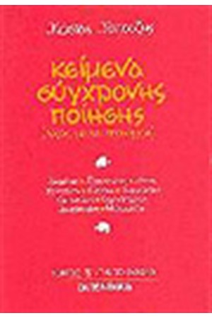 ΚΕΙΜΕΝΑ ΣΥΓΧΡΟΝΗΣ ΠΟΙΗΣΗΣ ΓΙΑ ΤΟ ΛΥΚΕΙΟ Τ.Β' ΚΕΙΜΕΝΑ ΣΥΓΧΡΟΝΗΣ ΠΟΙΗΣΗΣ ΓΙΑ ΤΟ ΛΥΚΕΙΟ Τ.Β'