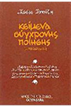 ΚΕΙΜΕΝΑ ΣΥΓΧΡΟΝΗΣ ΠΟΙΗΣΗΣ ΓΙΑ ΤΟ ΛΥΚΕΙΟ Τ.Γ' ΚΕΙΜΕΝΑ ΣΥΓΧΡΟΝΗΣ ΠΟΙΗΣΗΣ ΓΙΑ ΤΟ ΛΥΚΕΙΟ Τ.Γ'